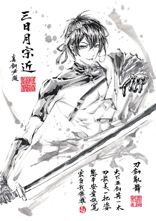 水墨画 三日月宗近真劍必殺【縱】 - 極道畫師のイラスト - pixiv