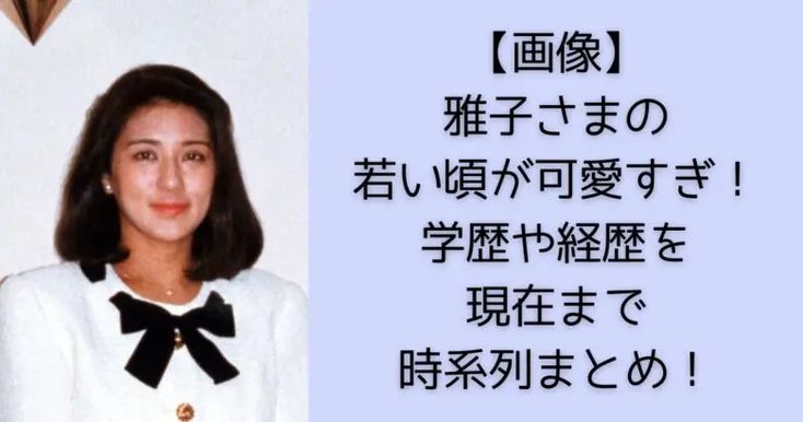 画像】雅子さまの若い頃が可愛すぎ！学歴や経歴を現在まで時系列まとめ