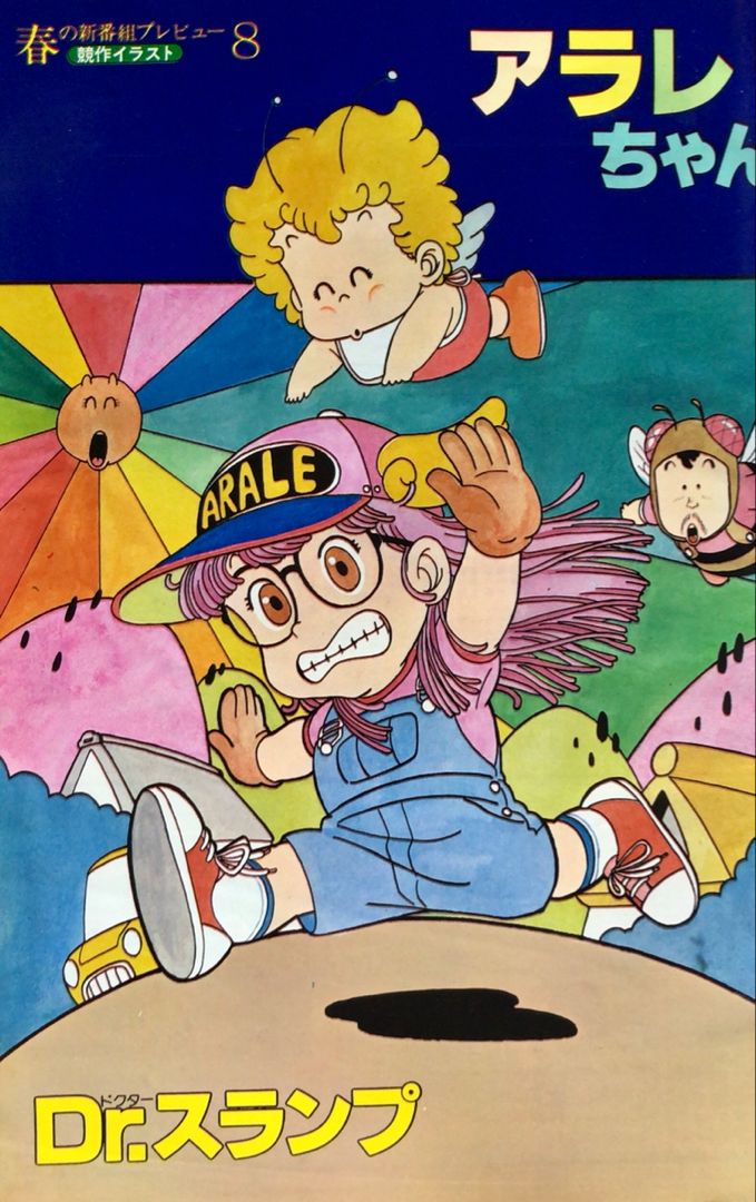 Drスランプ#アラレちゃん