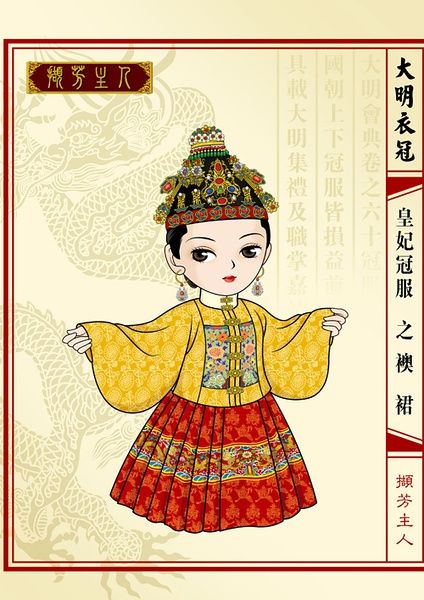 撷芳主人】Q版大明衣冠图志-- 皇妃冠服之襖裙（吉服·明后期[万历时期