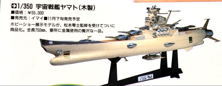 IMAI/Space Battleship Yamato/Wooden YAMATO!