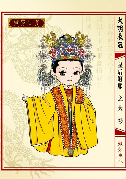 撷芳主人】Q版大明衣冠图志-- 皇后冠服之大衫（燕居冠服·明前期） Ming