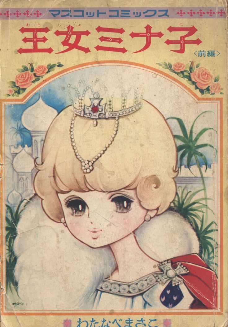 王女ミナ子』作：わたなべまさこ 総集編 前編 昭和1968年（昭和43年