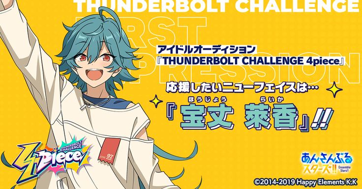 アイドルオーディション【4piece】 応援したいニューフェイスは… 『宝