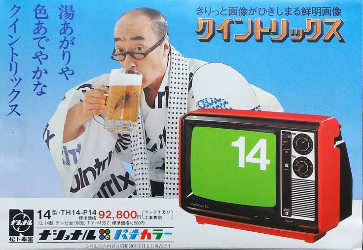 松下電器 ナショナル クイントリックス パナカラー TH 14-P14 伴淳三郎