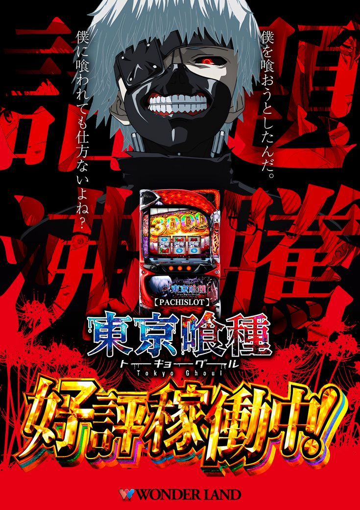 パチスロ東京喰種訴求pos