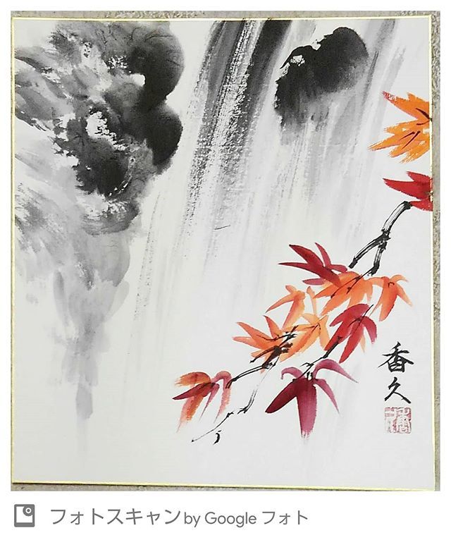 水墨画 香久 on Instagram: “紅葉 #紅葉 #滝 #waterfall #Maple