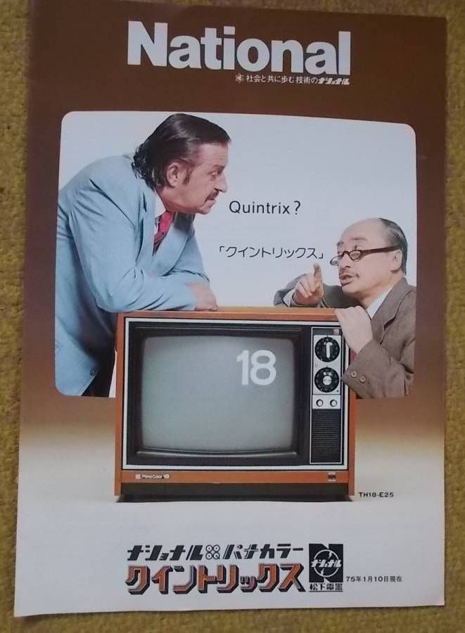 ナショナルパナカラー・クイントリックス（1974）