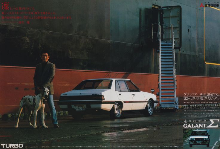 1982年、「高倉健」さんがモデルの三菱自動車「ギャランシグマ」の広告