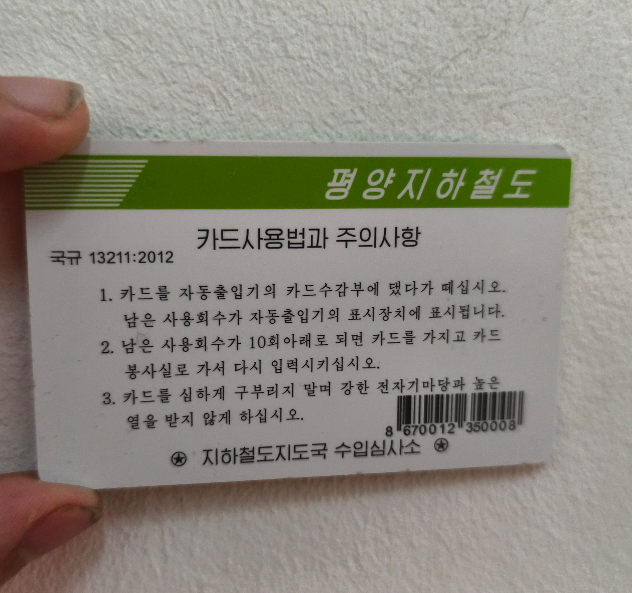 내 평양 지하철 카드 : r/transit