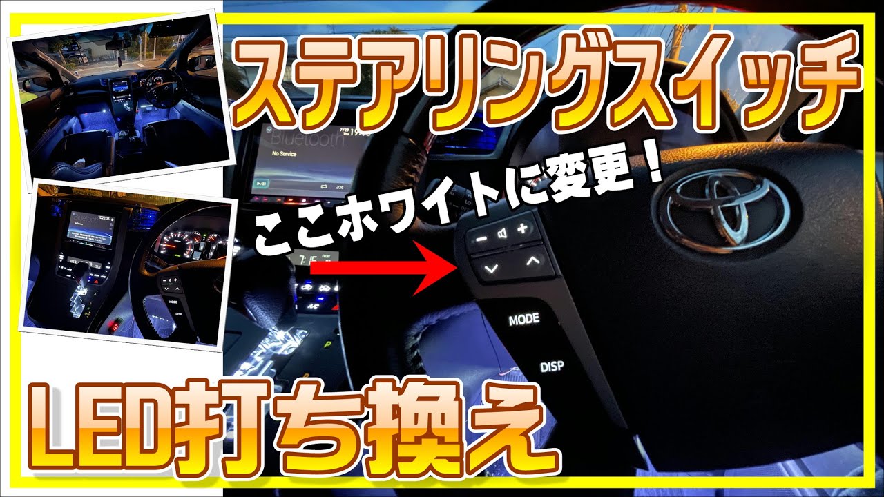 DIY】ステアリングスイッチLED打ち換え【20系ヴェルファイア】 - YouTube