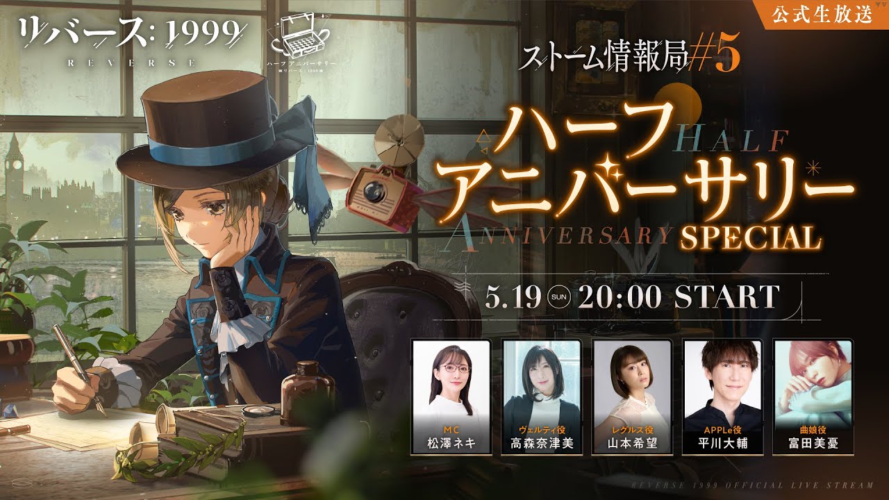 リバース:1999』公式生放送 ストーム情報局 #5～ハーフアニバーサリー