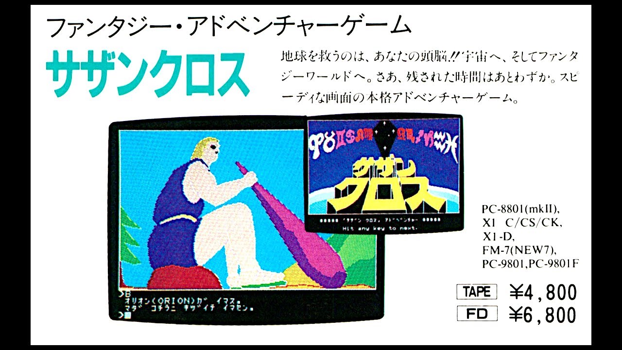 サザンクロス (PC-8801.JPN.1984..開発 ハドソン(中本伸一).発売