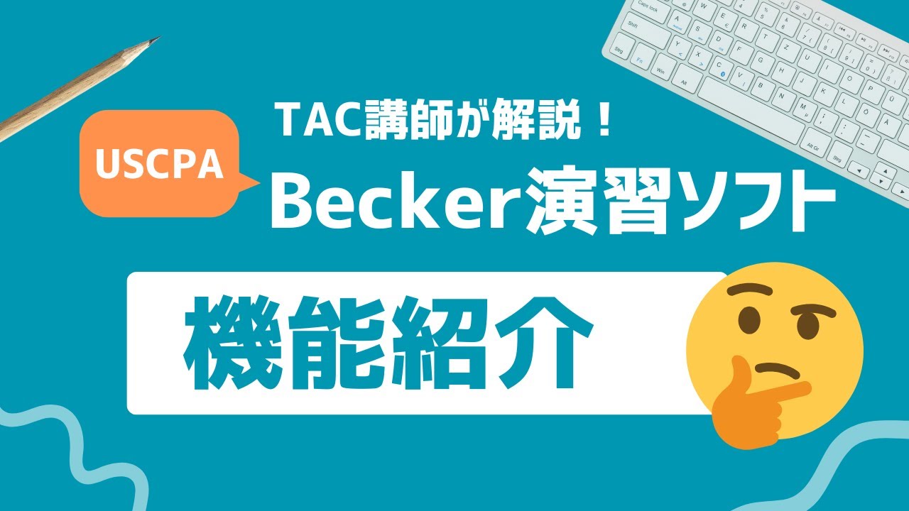Beckerオンライン演習ソフトの特長｜ USCPA(米国公認会計士)｜資格の