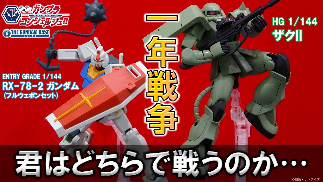 ENTRY GRADE RX-78-2 Gundam (Full Weapon Set), HG Zaku II] Ask the