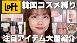 LOFT] Review of Korean cosmetics available at LOFT ♡ Introducing