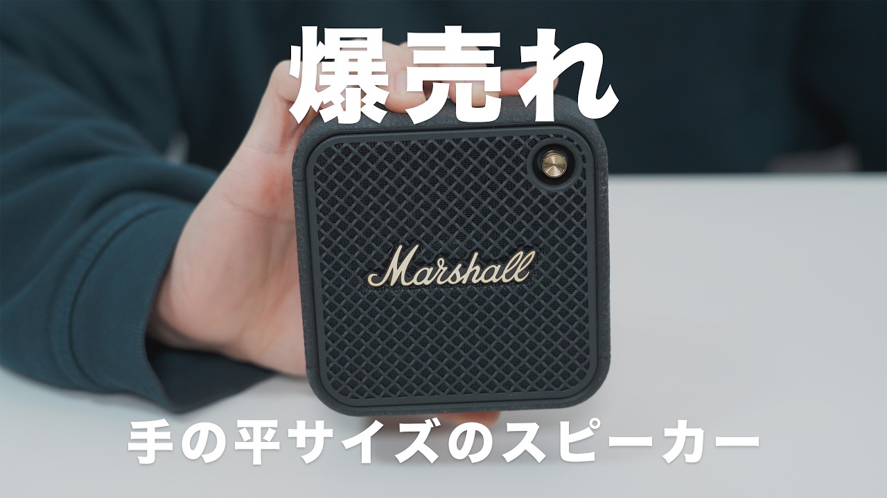 デザイン性抜群で超人気な小型スピーカーの新型「Marshall WILLEN II