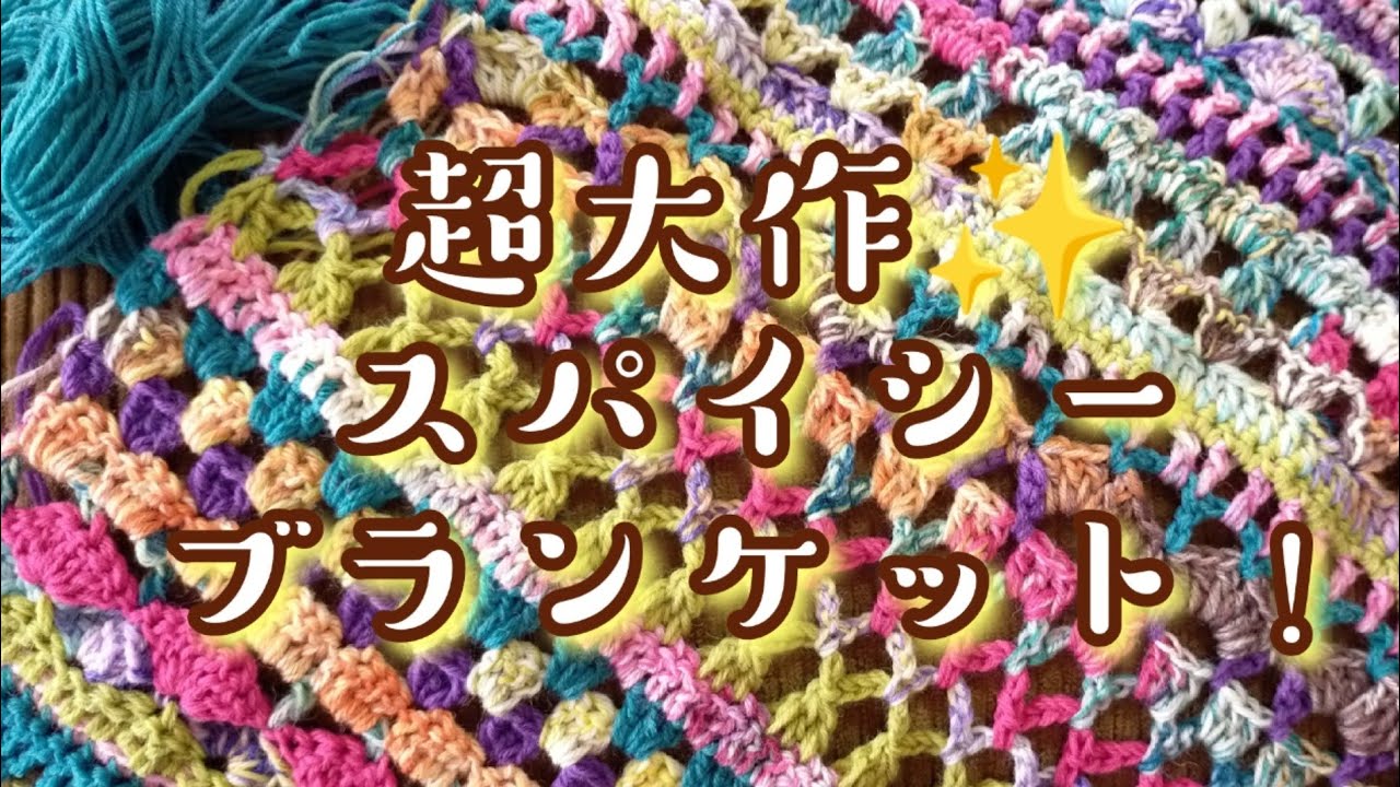 Blanket] The biggest creation of my life✨ I crocheted it for