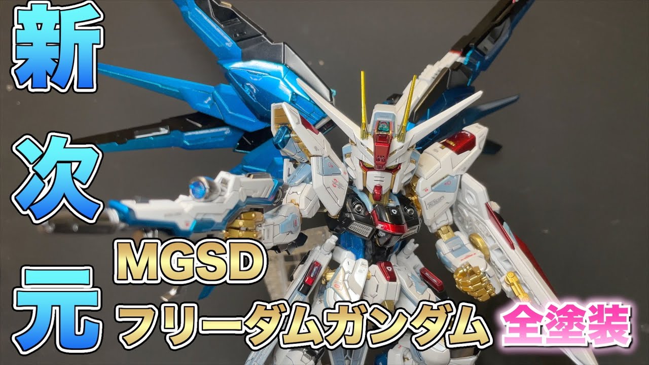 ガンプラ全塗装】MGSDフリーダムガンダムをパッケージアートのように