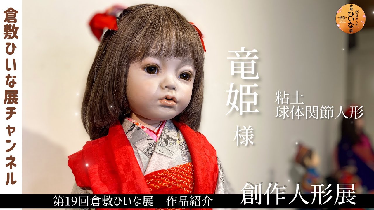 Princess Ryu, ball-jointed doll artist, clay [19th Kurashiki Hina