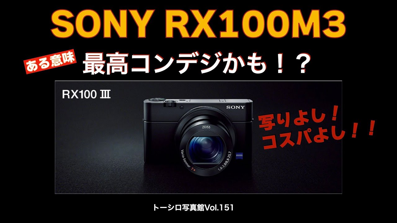 写りよし！コスパよし！】SONY RX100 M3は最高コンデジかも！？ - YouTube