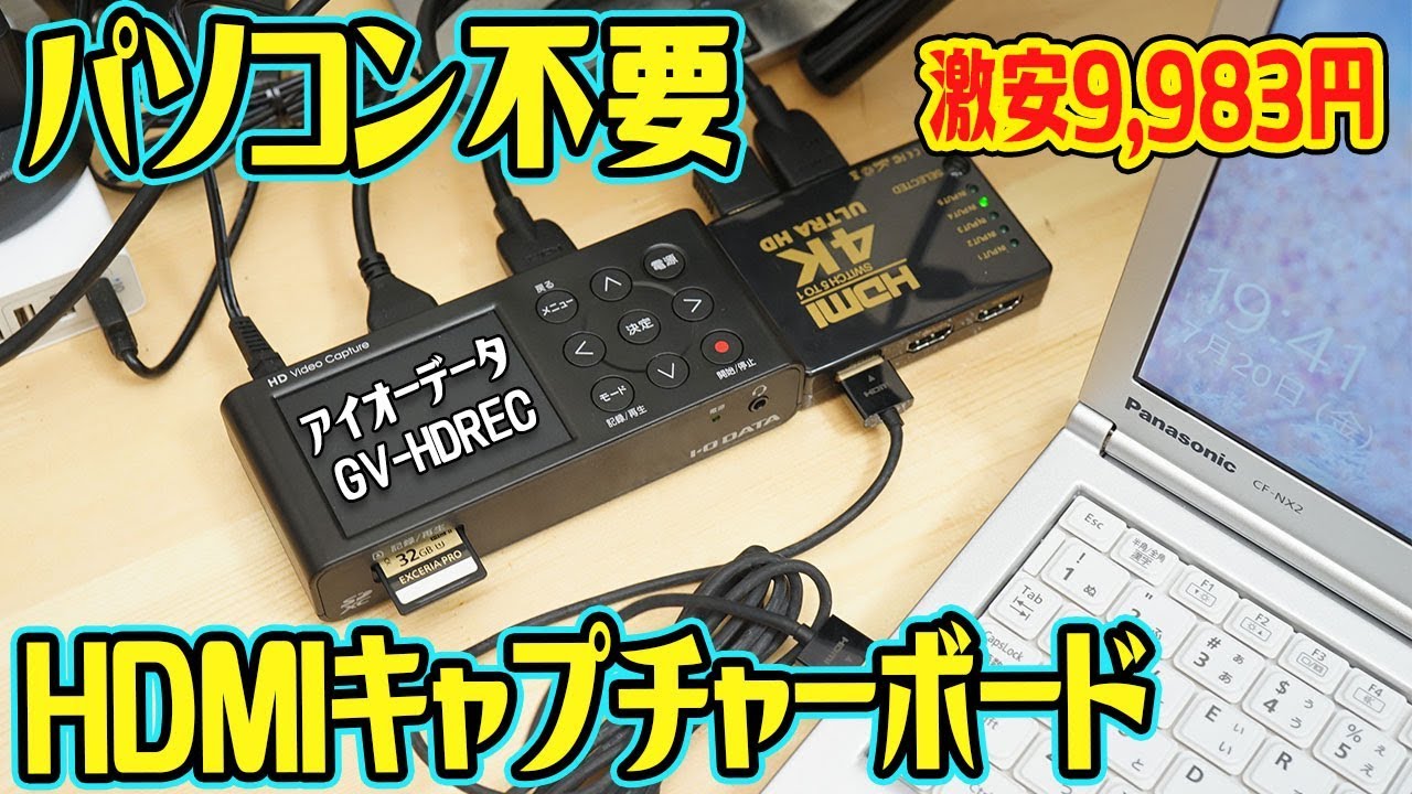 PC不要】SDカードに直接録画！激安HDMIキャプチャーボードI-O DATA GV