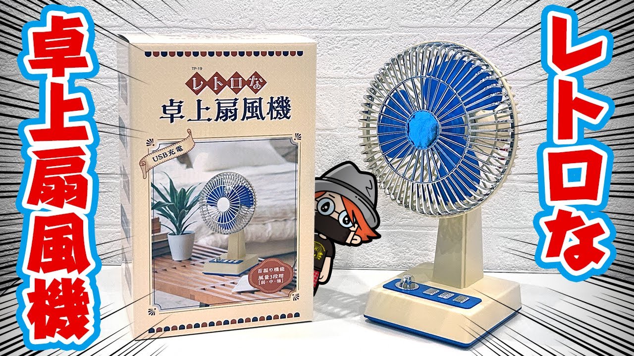 Retro desk fan - YouTube