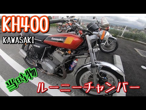 KH400 ルーニーチャンバー 当時物 マフラー音有り - YouTube
