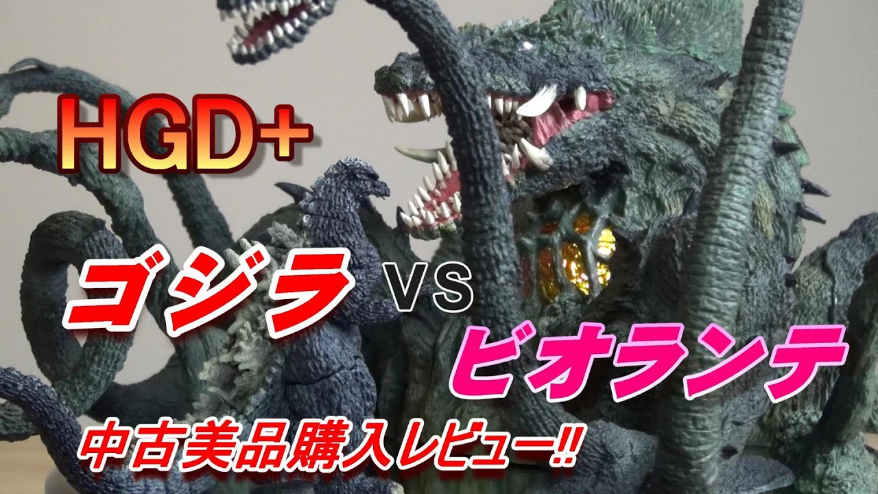 フィギュア】HGD+《ビオランテ 》《ゴジラ》中古美品 開封レビュー