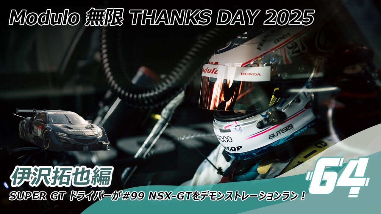 99 NSX-GT】Modulo 無限 THANKS DAY 2025 伊沢拓也選手のデモラン