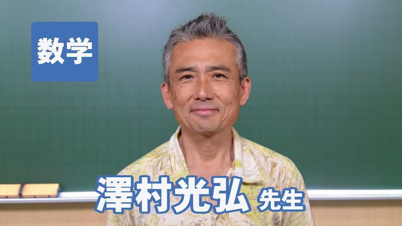 東進講師紹介 数学 澤村 光弘先生 - YouTube