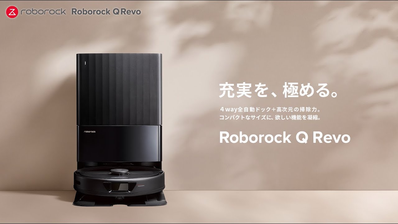 充実を、極める。4way全自動ドック＋高次元の掃除力。コンパクトな