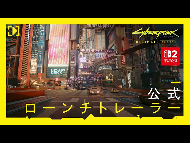 サイバーパンク2077 アルティメットエディション — Nintendo Switch 2
