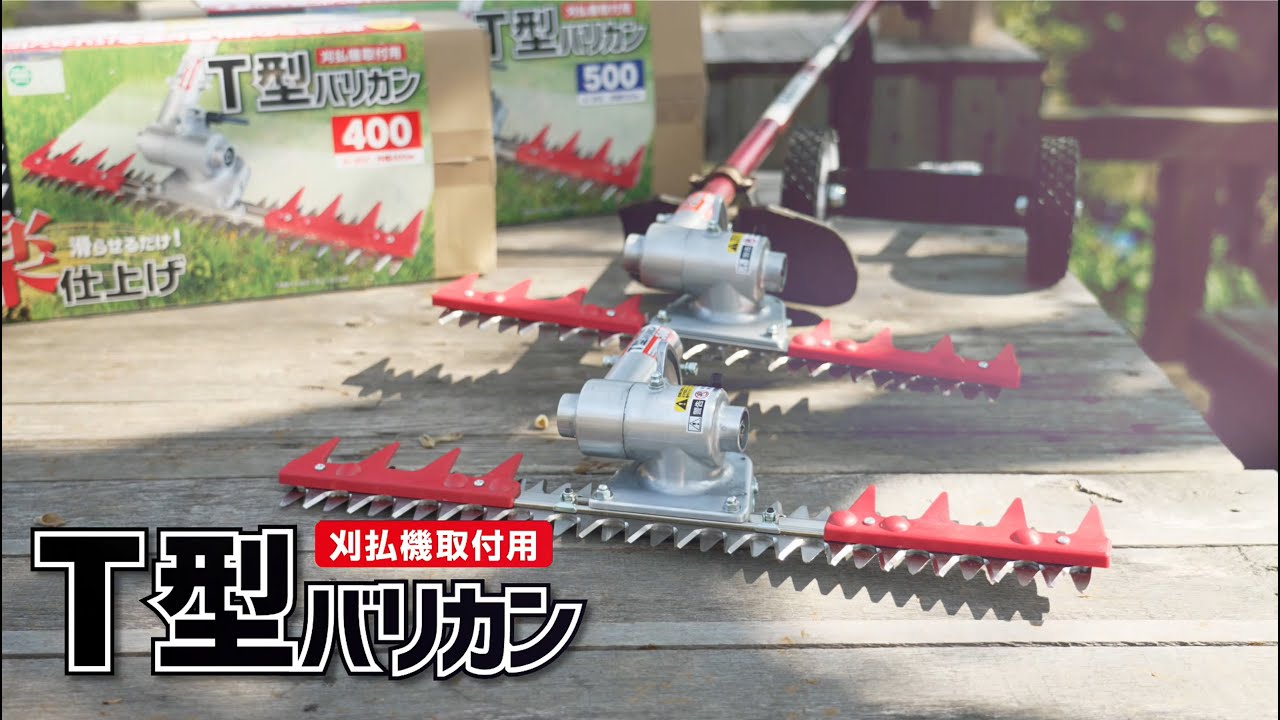 ニシガキ工業株式会社 / T型バリカン 400