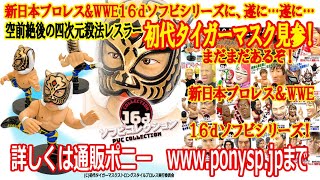 16dソフビコレクション高山善廣JRH-12