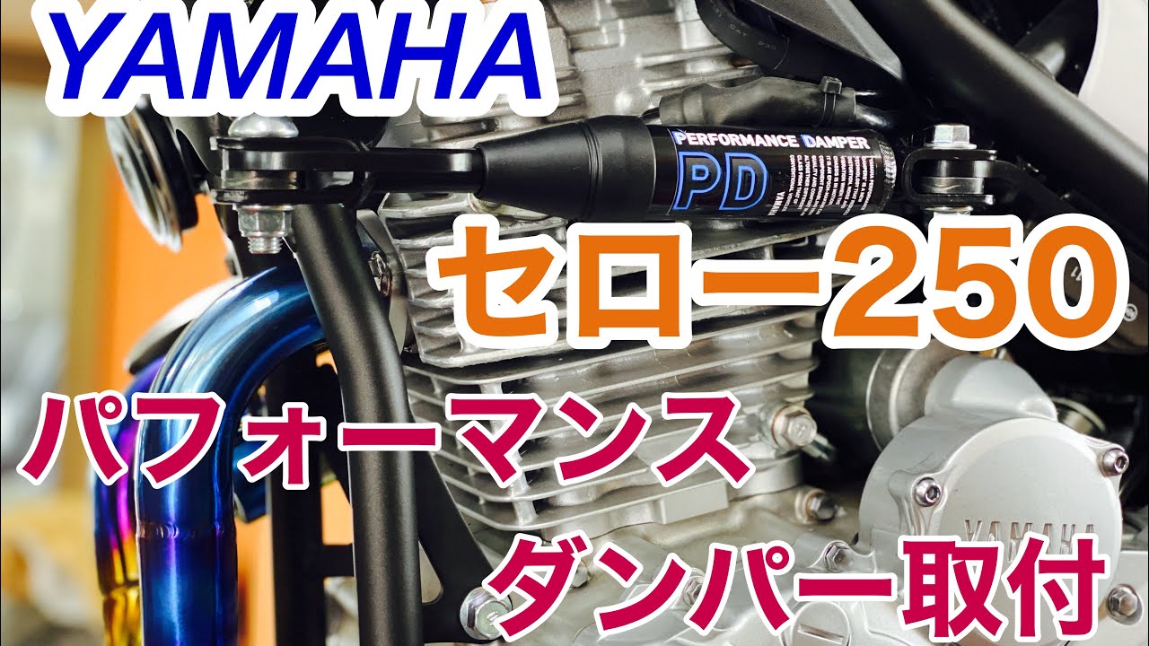 バイクショップ南くるめ】YAMAHAセロー250にパフォーマンスダンパー