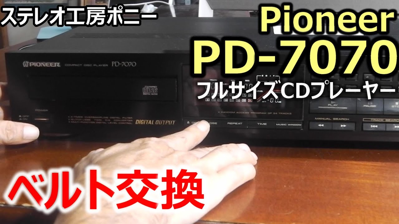 PONY-修理]「PD-7070/Pioneer」特殊メカで難儀なベルト交換 - YouTube