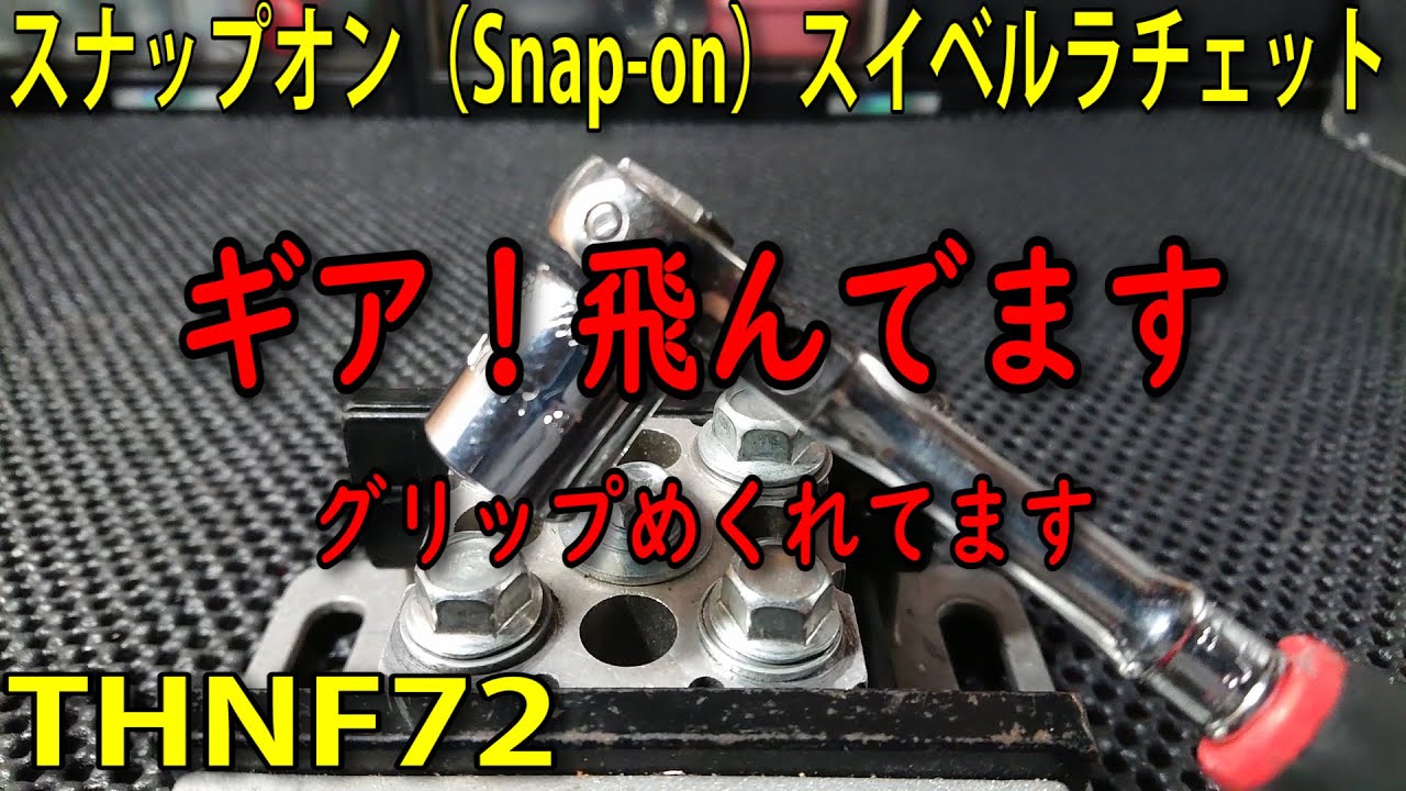 Snap-on THNF72 swivel ratchet gear! It's flying The grip is