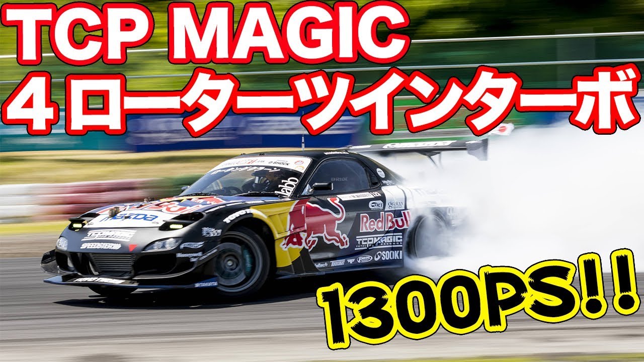 マッドマイクのRX-7を仕上げたショップ!!TCP MAGICをご紹介!! - YouTube