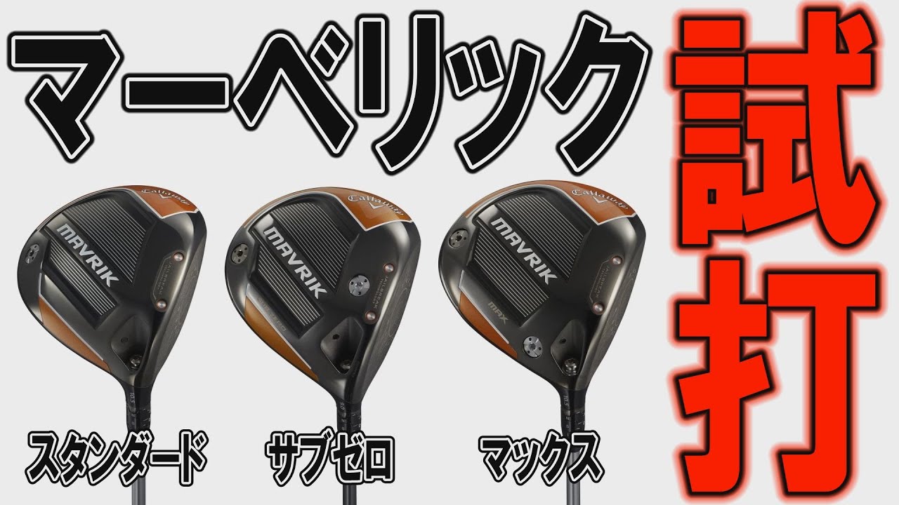 キャロウェイの新ドライバー「マーベリック」3兄弟を比較試打！3モデル