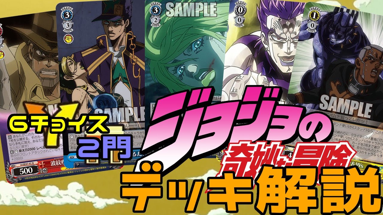WS】奇妙な最強デッキ？6枝2門 ジョジョの奇妙な冒険 デッキ解説