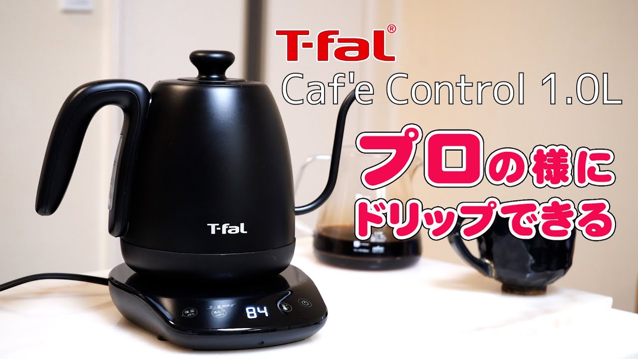 T-fal Caf'e Control 1.0L（ティファール カフェコントロール）を買っ