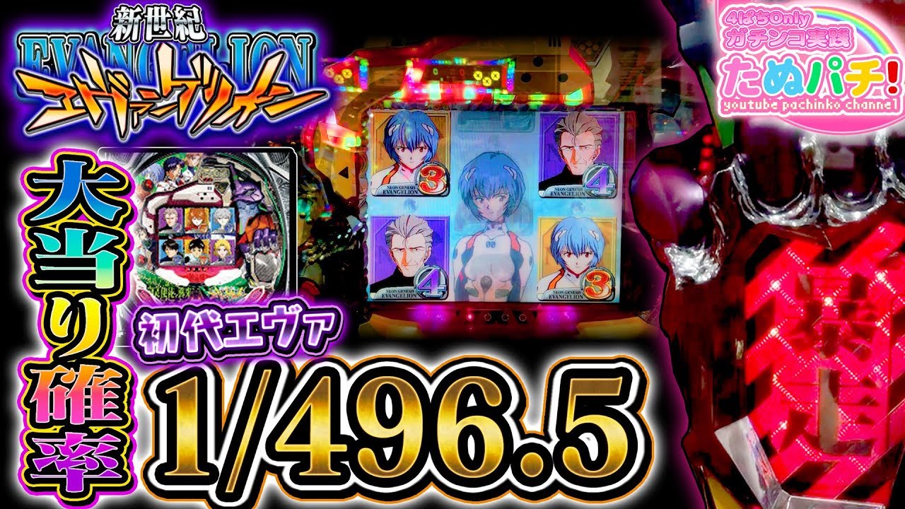 大当り確率『1/496.5』伝説の初代エヴァ！CR新世紀エヴァンゲリオンZF