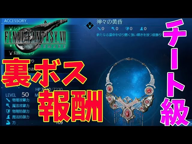FF7リメイク】 裏ボス報酬が激アツ！【ファイナルファンタジーVII