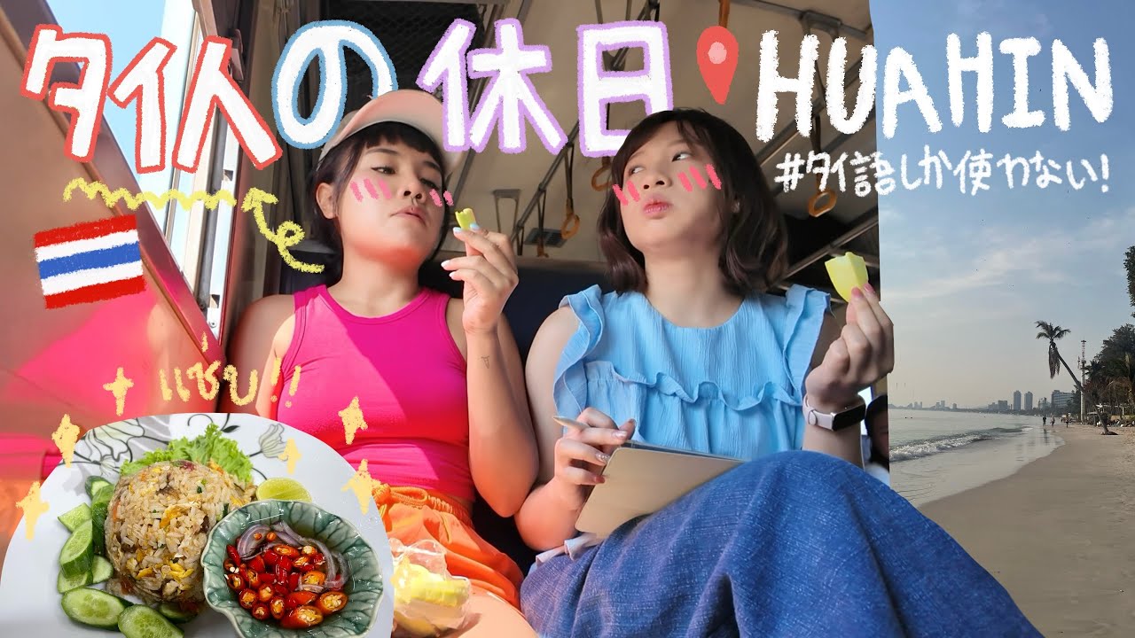 タイ語しか使わない！🇹🇭VLOG #8】タイ人の休日🇹🇭国鉄でホアヒン