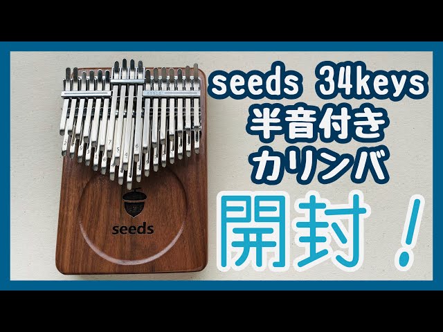 カリンバ開封動画◇seeds 34keys 半音付きカリンバ【kalimba Review