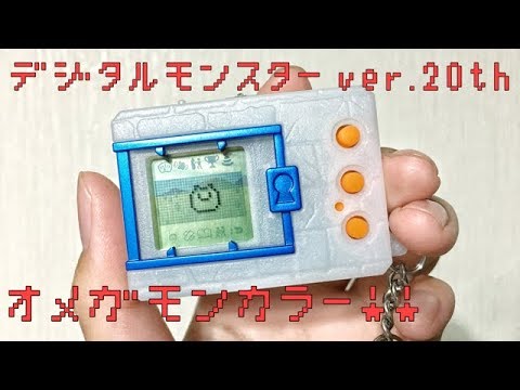 祝!!デジモン20周年!!デジタルモンスターver.20th オメガモンカラー