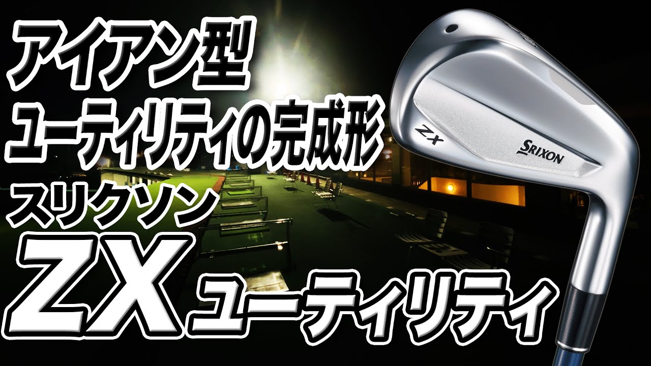 Perfect for iron enthusiasts! Dunlop SRIXON ZX Utility - YouTube