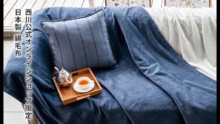 nishikawa（西川）公式ショップ限定】日本製綿毛布（泉大津・高野口）