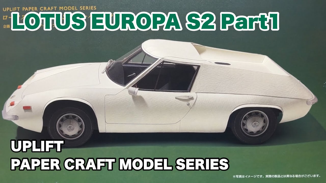 ペーパークラフト LOTUS EUROPA S2を制作 UPLIFT PAPER CRAFT MODEL